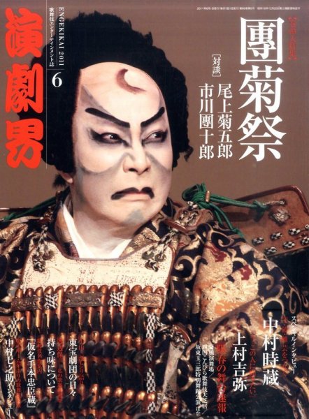 演劇界 2011年6月号 (発売日2011年05月07日) 表紙