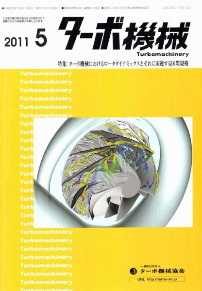 ターボ機械 5月号 (発売日2011年05月05日) 表紙