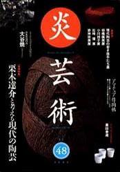 炎芸術 48号 (発売日1996年11月01日) 表紙