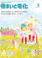 住まいとでんき 5月号 表紙