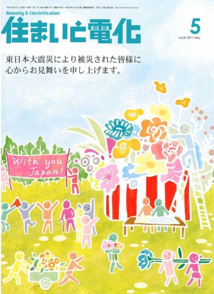 住まいとでんき 5月号 (発売日2011年05月05日) 表紙