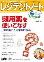 レジデントノート Vol.13No.4 (発売日2011年05月10日) 表紙