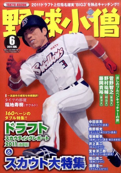 野球小僧 6月号 (発売日2011年05月10日) 表紙