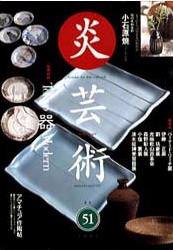 炎芸術 51号 (発売日1997年08月01日) 表紙
