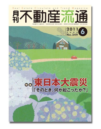 月刊　不動産流通 6月号 (発売日2011年05月05日) 表紙