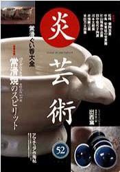 炎芸術 52号 (発売日1997年11月01日) 表紙
