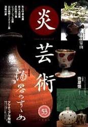 炎芸術 53号 (発売日1998年02月01日) 表紙