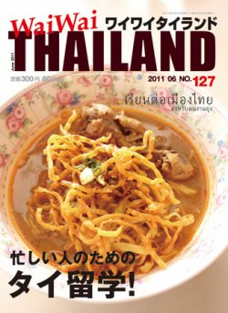 ワイワイタイランド 127 (発売日2011年05月10日) 表紙
