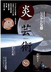 炎芸術 54号 (発売日1998年05月01日) 表紙