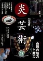 炎芸術 55号 (発売日1998年08月01日) 表紙
