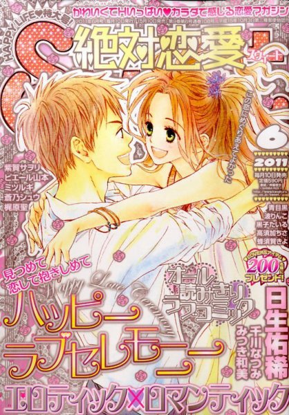 絶対恋愛SWEET（スウィート) 6月号 (発売日2011年05月10日) 表紙