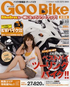 GOO BIKE関西版 5/22号 (発売日2011年04月22日) 表紙