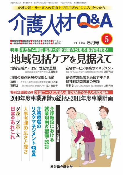 介護人材Q＆A 2011年5月号 (発売日2011年05月10日) 表紙