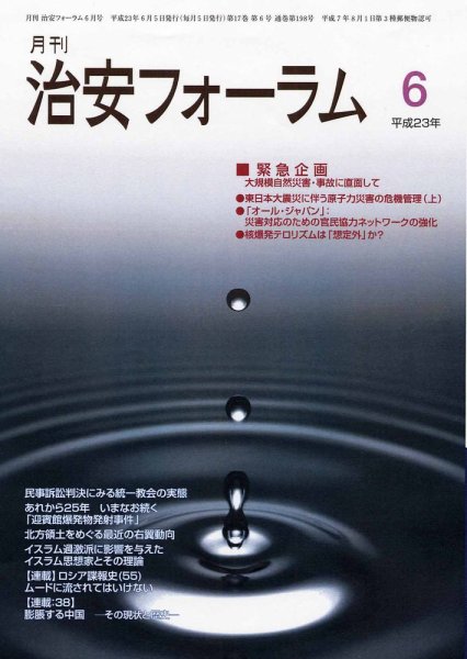 治安フォーラム 6月号 (発売日2011年05月05日) 表紙
