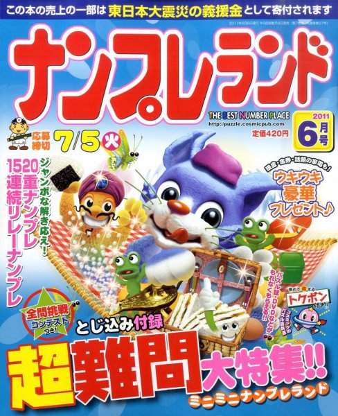 ナンプレランド 6月号 (発売日2011年05月07日) 表紙