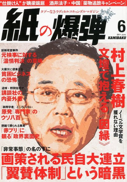 紙の爆弾 2011年05月07日発売号 表紙