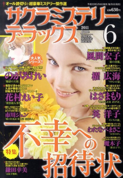 サクラミステリーデラックス 6月号 (発売日2011年05月06日) 表紙