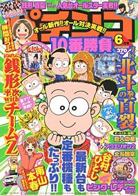 パチンコ10番勝負 6月号 (発売日2011年05月09日) 表紙