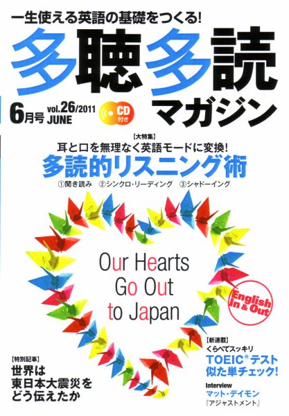多聴多読マガジン Vol.26 (発売日2011年05月06日) 表紙