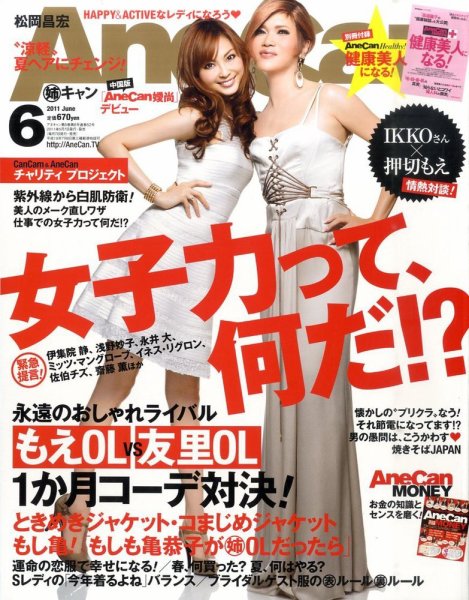 AneCan（姉キャン） 6月号 (発売日2011年05月07日) 表紙