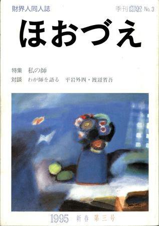 ほほづゑ 3号 (発売日1995年01月01日) 表紙