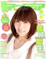 声優アニメディア 6月号 (発売日2011年05月10日) 表紙