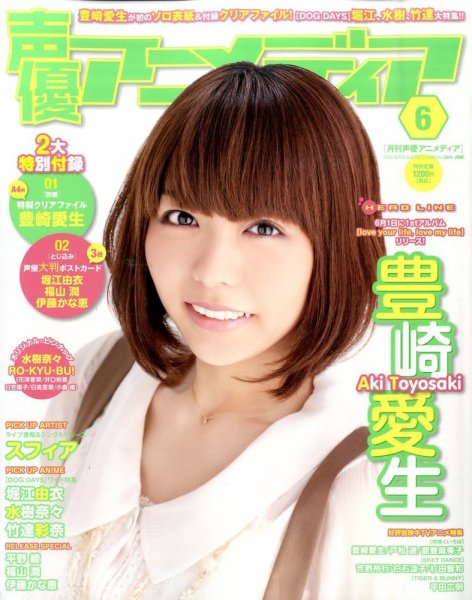 声優アニメディア 6月号 (発売日2011年05月10日) 表紙