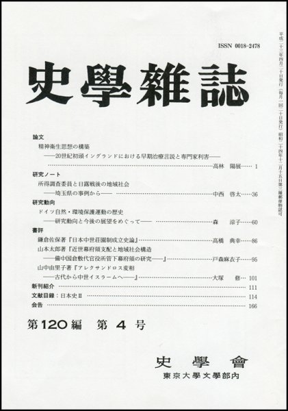 史学雑誌 120編4号 (発売日2011年05月05日) 表紙