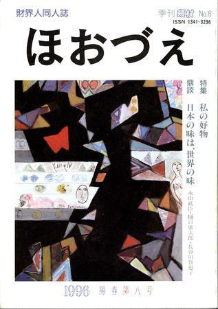 ほほづゑ 8号 (発売日1996年04月01日) 表紙