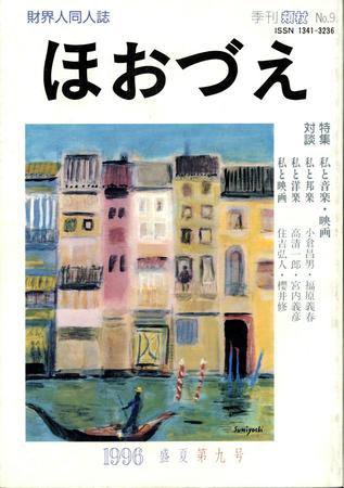 ほほづゑ ９号 (発売日1996年07月01日) 表紙