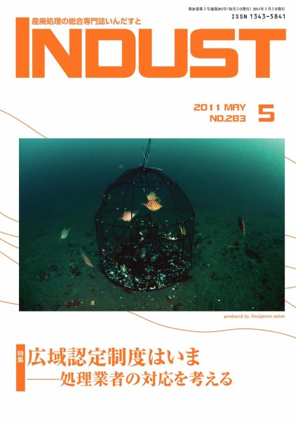 INDUST(いんだすと) 283号 (発売日2011年05月05日) 表紙