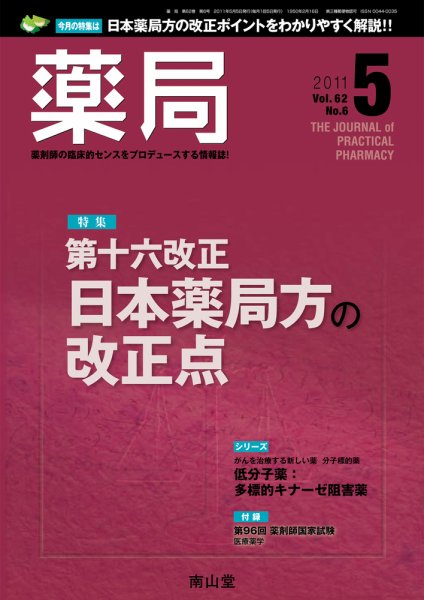 薬局 5月号 (発売日2011年05月05日) 表紙