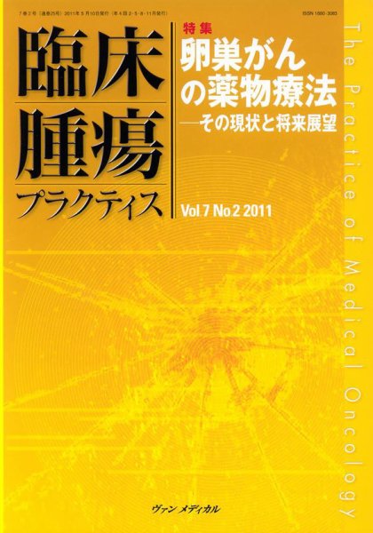 臨床腫瘍プラクティス Vol.7 No.2 (発売日2011年05月10日) 表紙