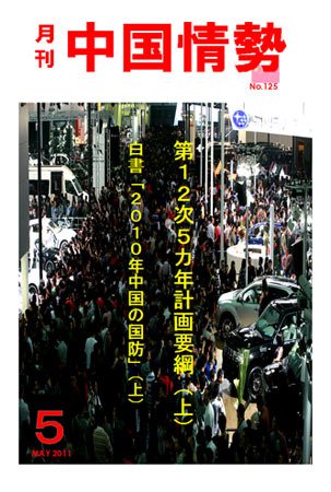 月刊中国情勢 No.125 (発売日2011年05月05日) 表紙