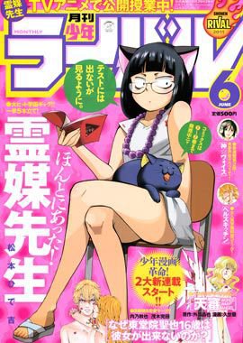 月刊 少年ライバル 6月号 (発売日2011年05月02日) 表紙