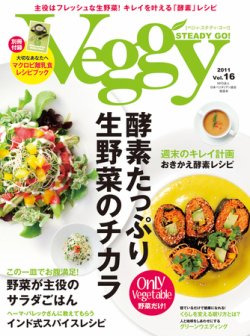 Veggy ベジィ Vol 16 発売日11年05月10日 雑誌 電子書籍 定期購読の予約はfujisan