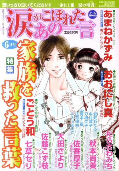 涙がこぼれたあの一言 6月号 (発売日2011年05月06日) 表紙