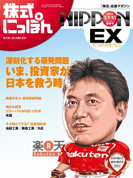 株式にっぽんEX 無料版 5月1・15日合併 (発売日2011年04月18日) 表紙