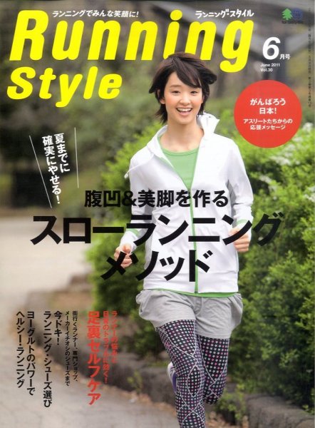 RUNNING style（ランニングスタイル） Vol.30 (発売日2011年05月09日) 表紙