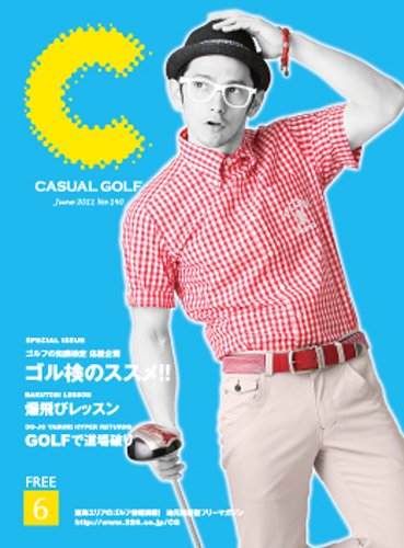 月刊カジュアルゴルフ 6月号 (発売日2011年05月05日) 表紙