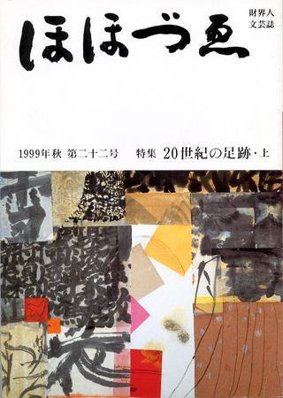 ほほづゑ 22号 (発売日1999年10月01日) 表紙