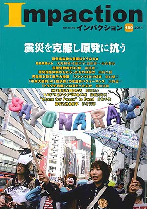 インパクション 180号 発売日11年06月25日 雑誌 定期購読の予約はfujisan