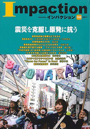 インパクション 180号 (発売日2011年06月25日) 表紙