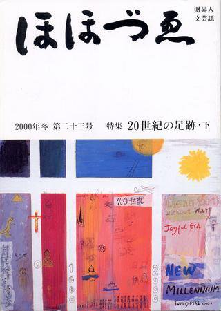 ほほづゑ 23号 (発売日2000年01月01日) 表紙