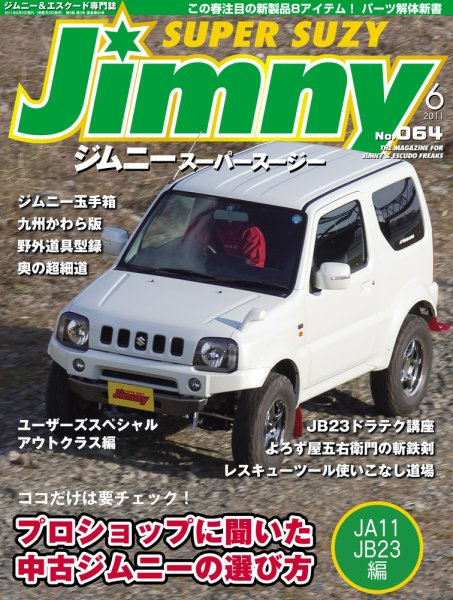 Jimny SUPER SUZY（ジムニースーパースージー） No.064 (発売日2011年05月09日) 表紙