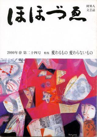 ほほづゑ 24号 (発売日2000年04月01日) 表紙