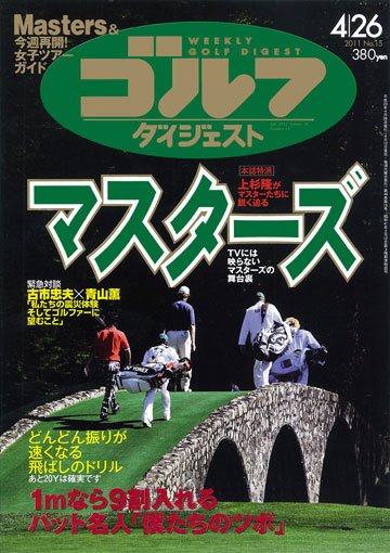 週刊ゴルフダイジェスト 4/26号 (発売日2011年04月12日) 表紙