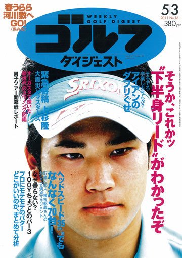 週刊ゴルフダイジェスト 5/3号 (発売日2011年04月19日) 表紙
