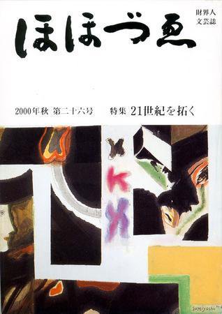ほほづゑ 26号 (発売日2000年10月01日) 表紙