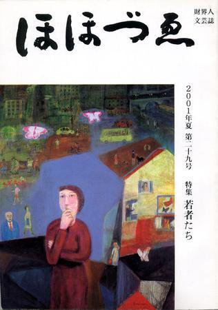 ほほづゑ 29号 (発売日2001年07月01日) 表紙